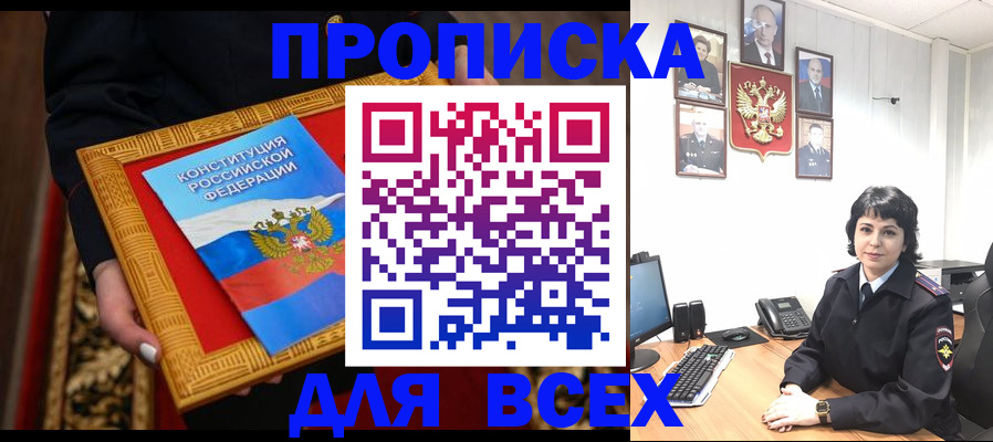 купить прописку в Саяногорске